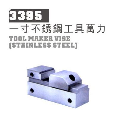 3395 一寸不锈钢工具万力